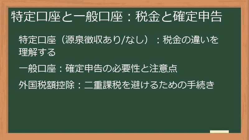 特定口座と一般口座：税金と確定申告