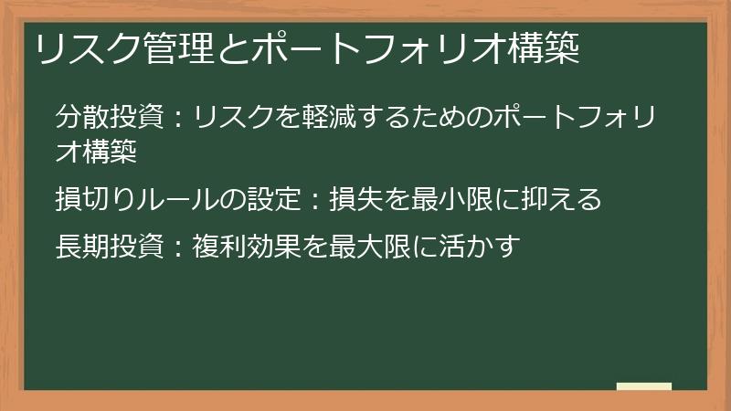 リスク管理とポートフォリオ構築