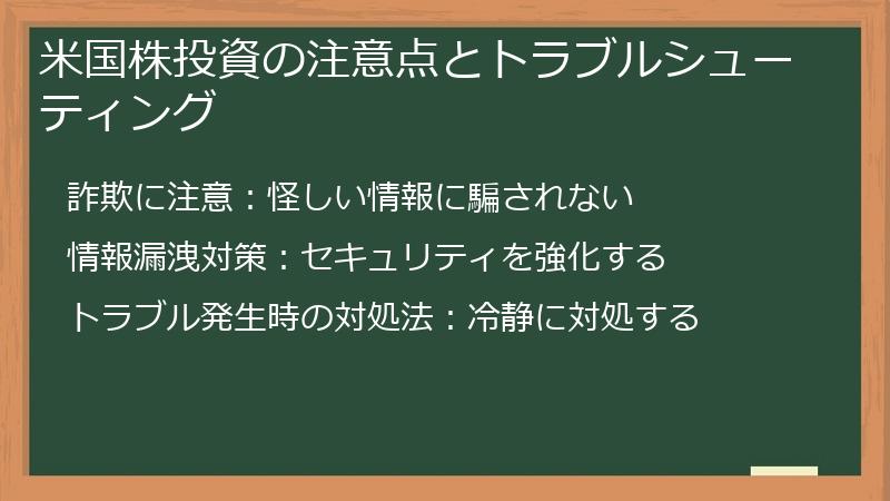 米国株投資の注意点とトラブルシューティング