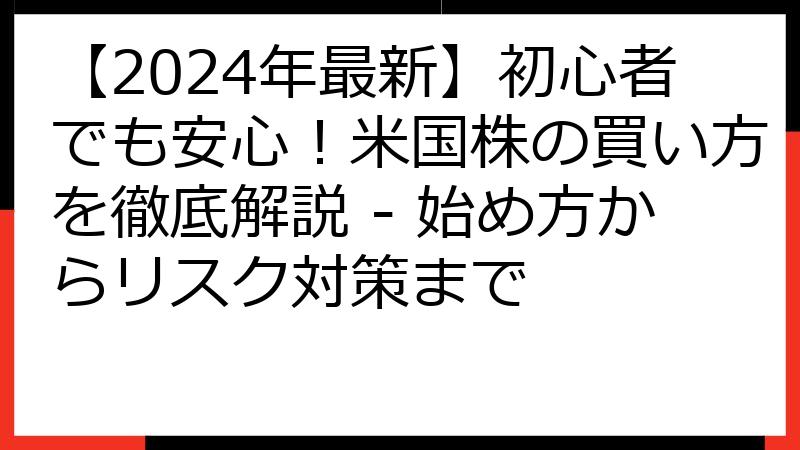 【2024年最新】初心者でも安心！米国株の買い方を徹底解説 - 始め方からリスク対策まで