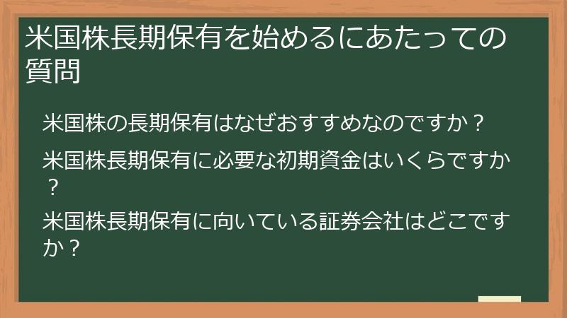 米国株長期保有を始めるにあたっての質問
