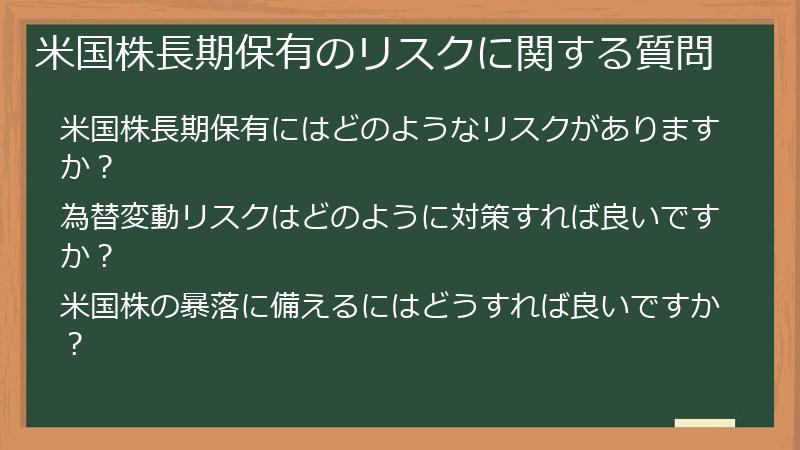 米国株長期保有のリスクに関する質問