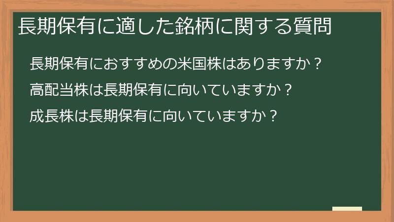 長期保有に適した銘柄に関する質問