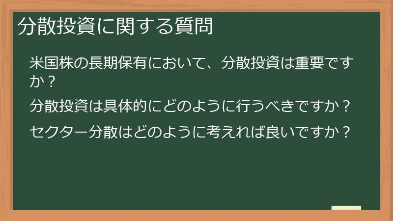 分散投資に関する質問