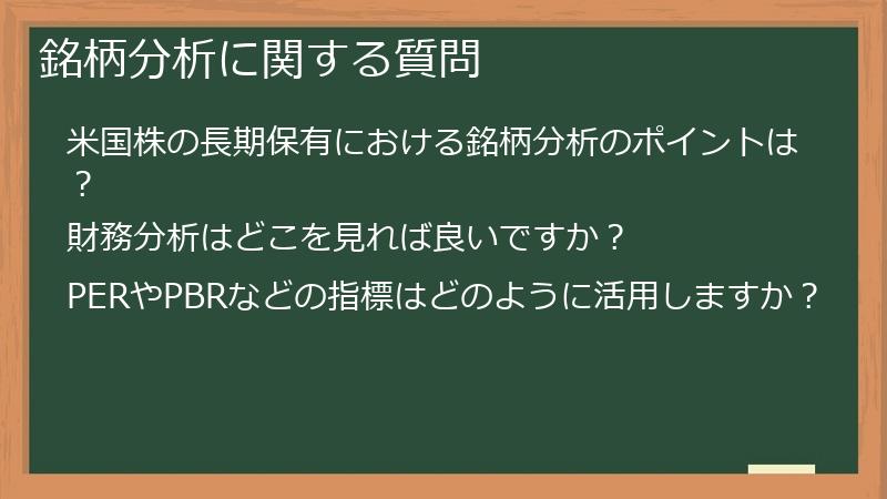銘柄分析に関する質問