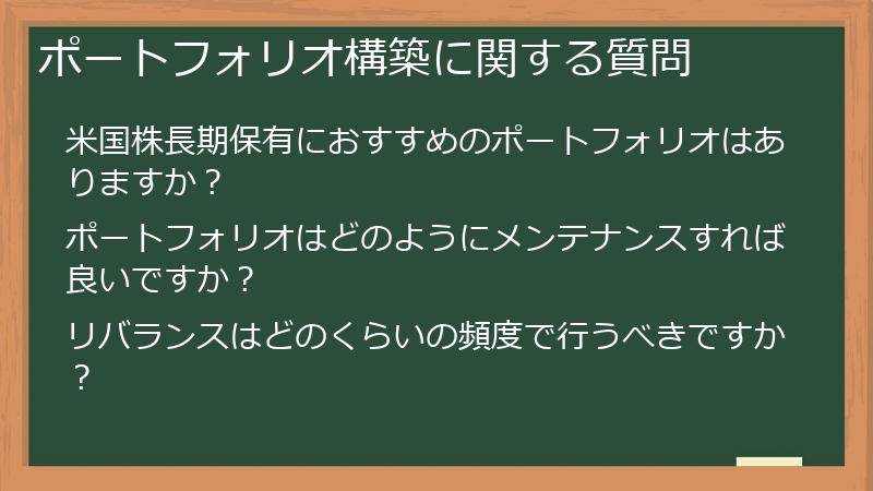 ポートフォリオ構築に関する質問