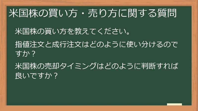 米国株の買い方・売り方に関する質問