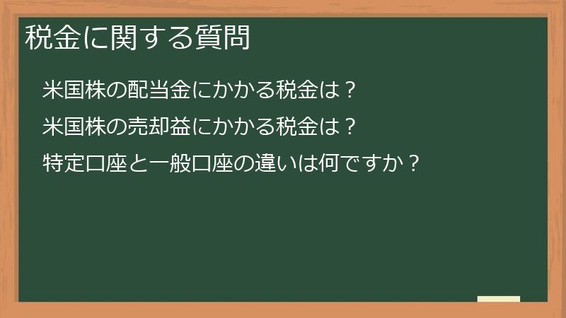 税金に関する質問