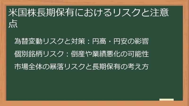 米国株長期保有におけるリスクと注意点