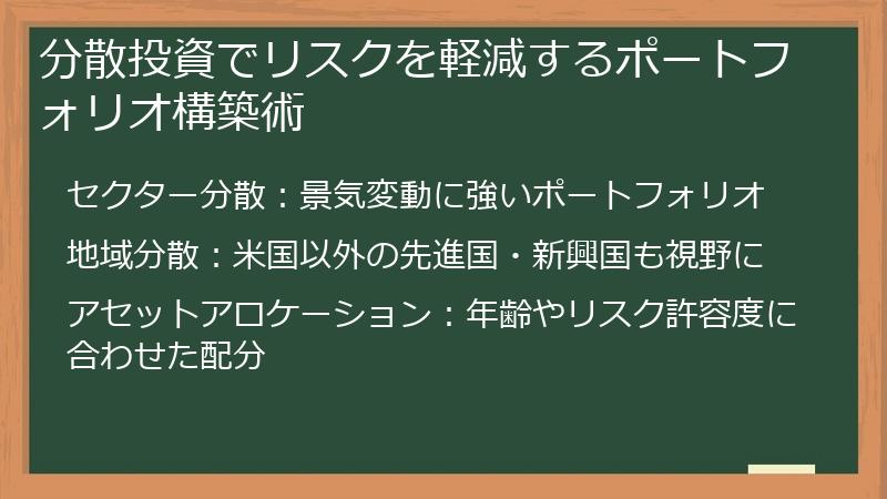 分散投資でリスクを軽減するポートフォリオ構築術