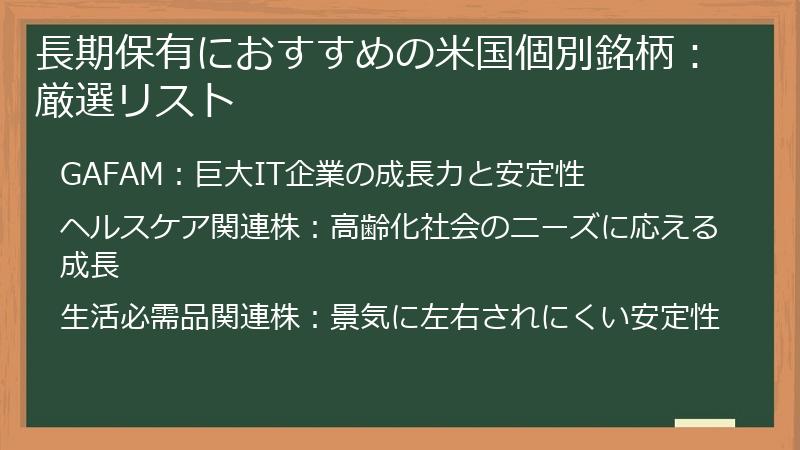 長期保有におすすめの米国個別銘柄：厳選リスト
