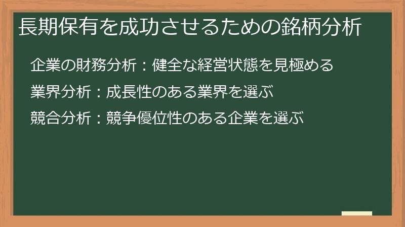 長期保有を成功させるための銘柄分析
