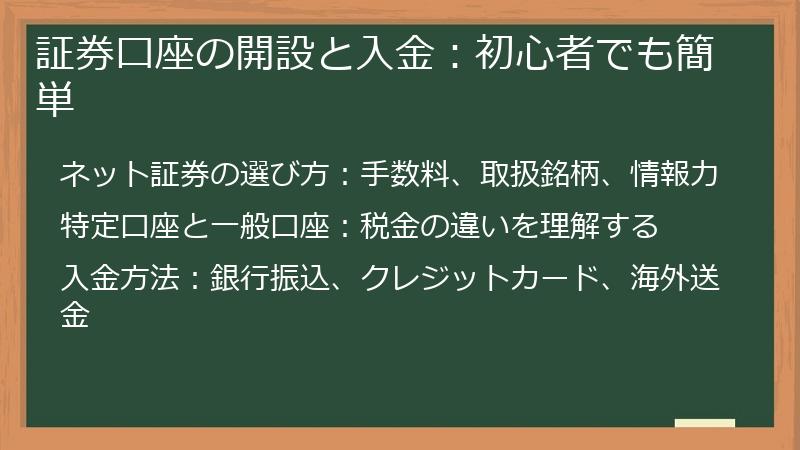 証券口座の開設と入金：初心者でも簡単