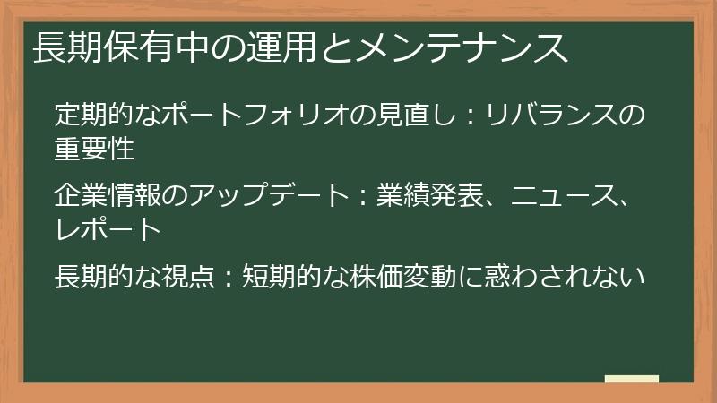 長期保有中の運用とメンテナンス