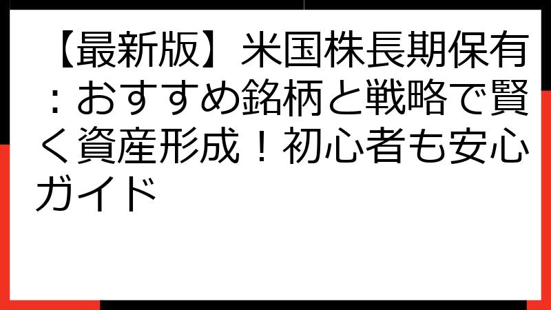 【最新版】米国株長期保有：おすすめ銘柄と戦略で賢く資産形成！初心者も安心ガイド