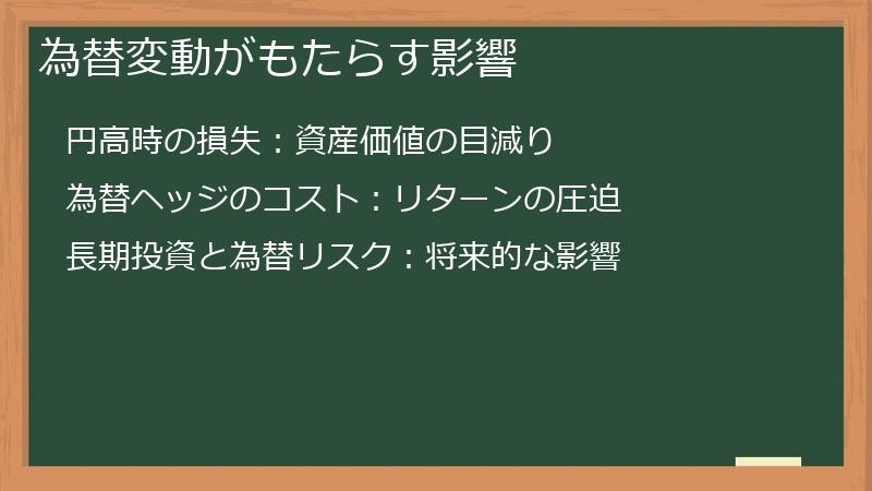 為替変動がもたらす影響