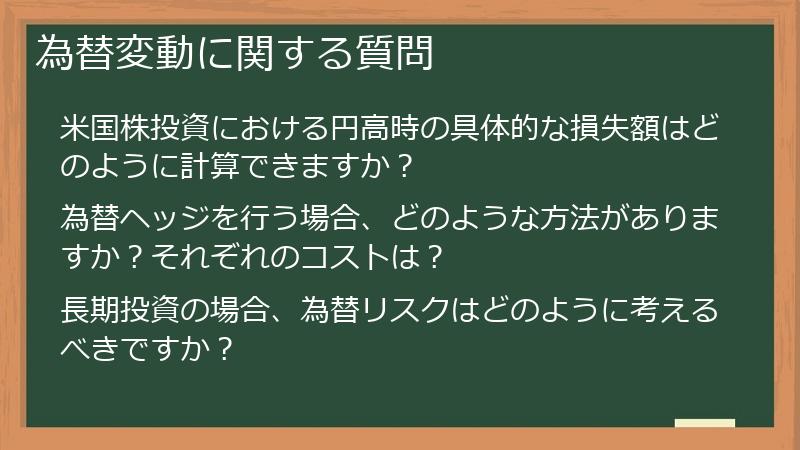 為替変動に関する質問