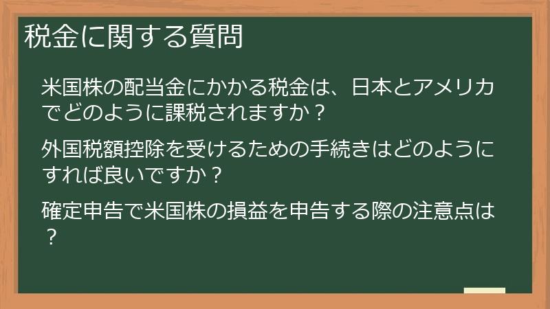 税金に関する質問