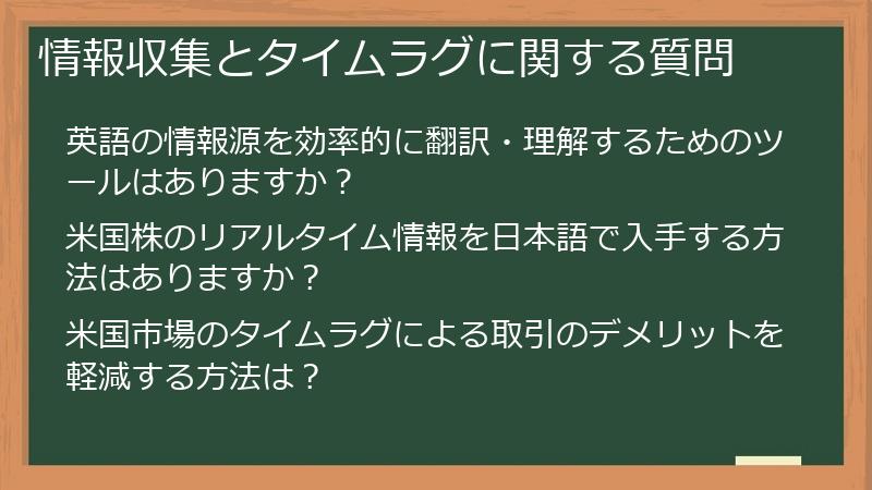 情報収集とタイムラグに関する質問