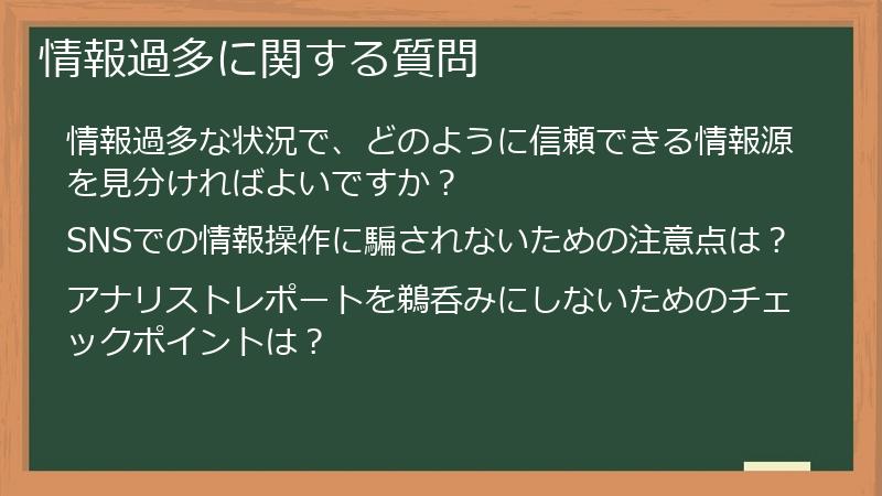 情報過多に関する質問