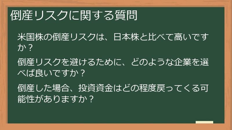 倒産リスクに関する質問