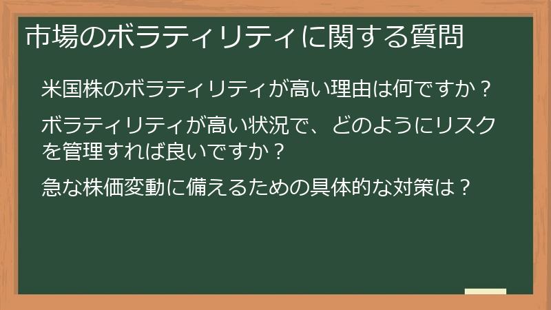 市場のボラティリティに関する質問