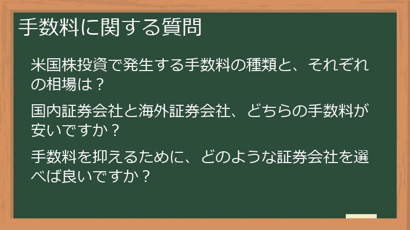 手数料に関する質問