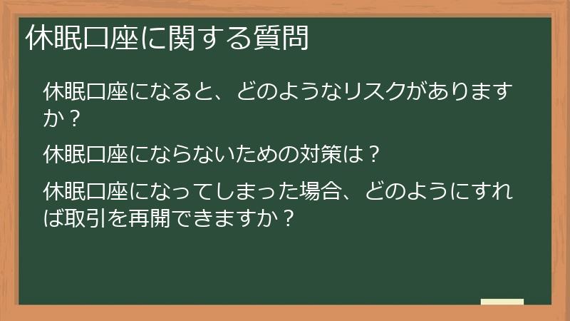 休眠口座に関する質問