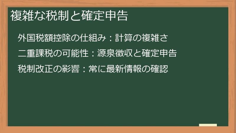 複雑な税制と確定申告