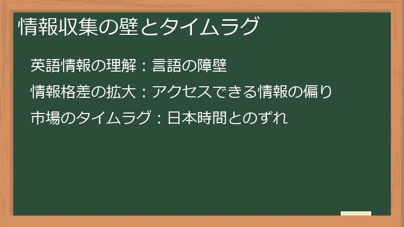 情報収集の壁とタイムラグ