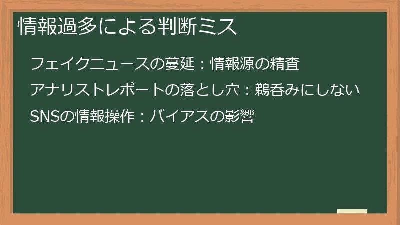 情報過多による判断ミス