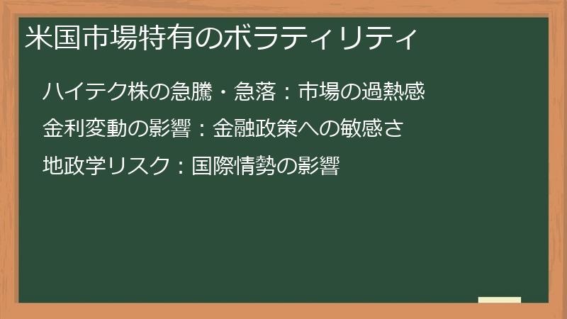 米国市場特有のボラティリティ