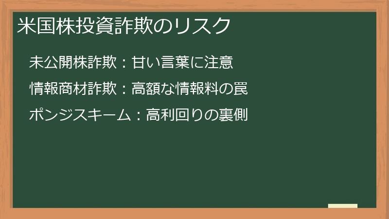 米国株投資詐欺のリスク