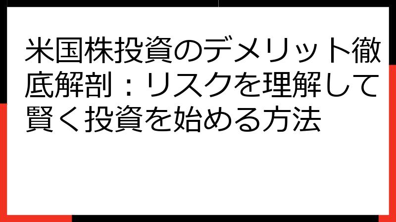 米国株投資のデメリット徹底解剖：リスクを理解して賢く投資を始める方法