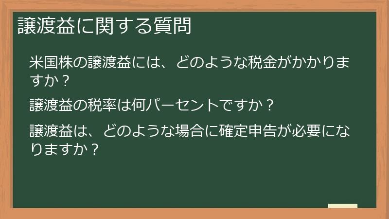 譲渡益に関する質問