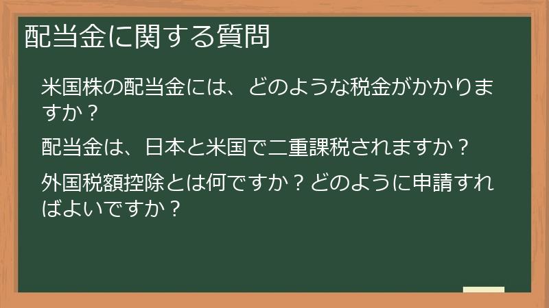 配当金に関する質問