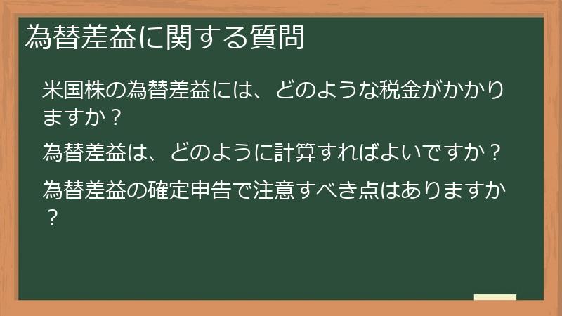 為替差益に関する質問