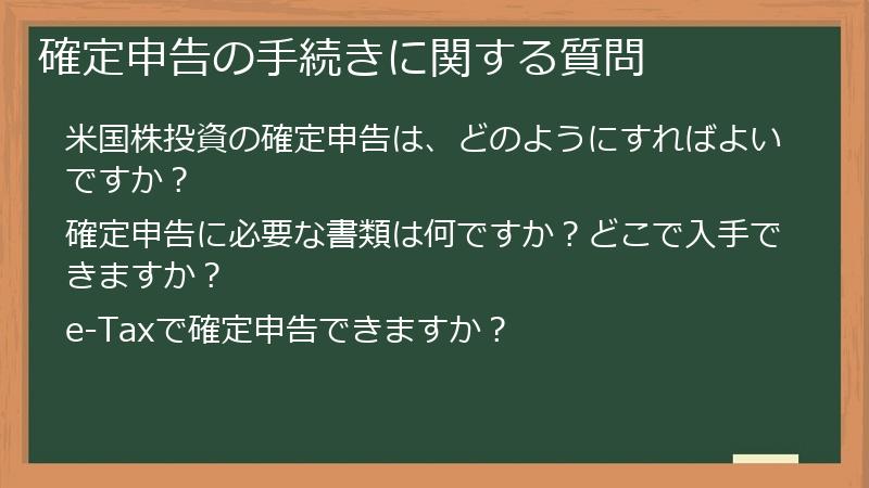 確定申告の手続きに関する質問