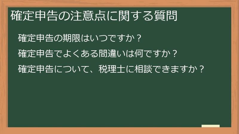 確定申告の注意点に関する質問