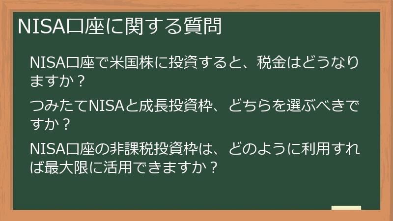 NISA口座に関する質問
