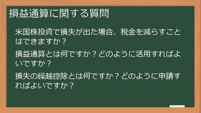 損益通算に関する質問