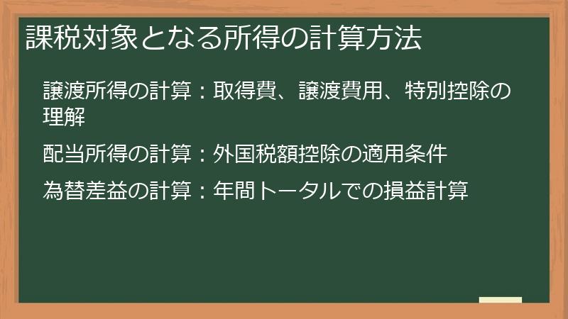 課税対象となる所得の計算方法