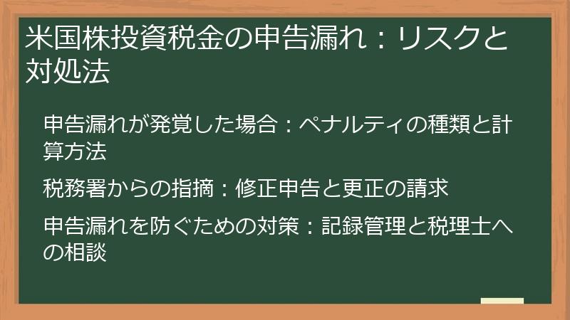 米国株投資税金の申告漏れ：リスクと対処法