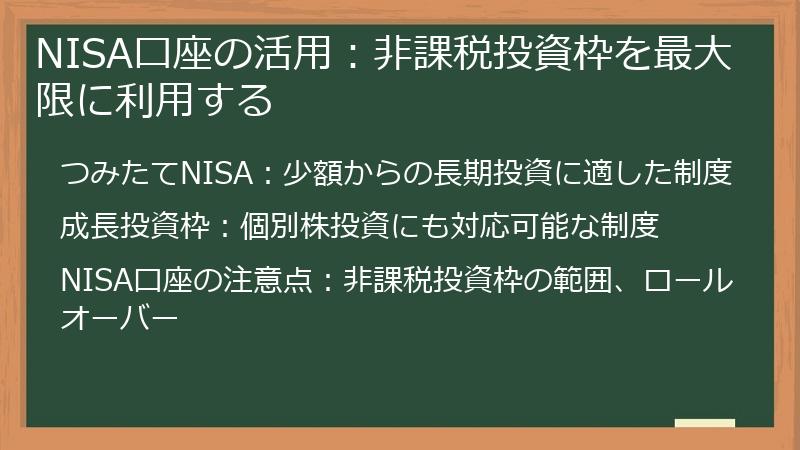 NISA口座の活用：非課税投資枠を最大限に利用する