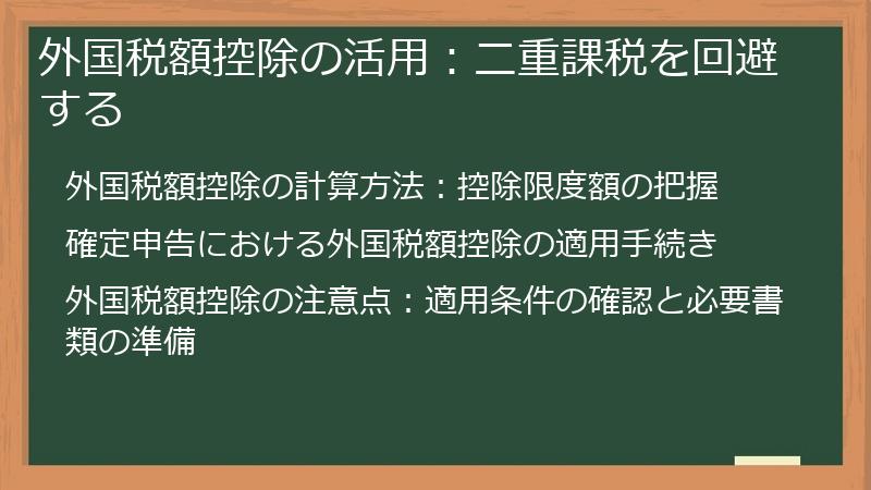 外国税額控除の活用：二重課税を回避する