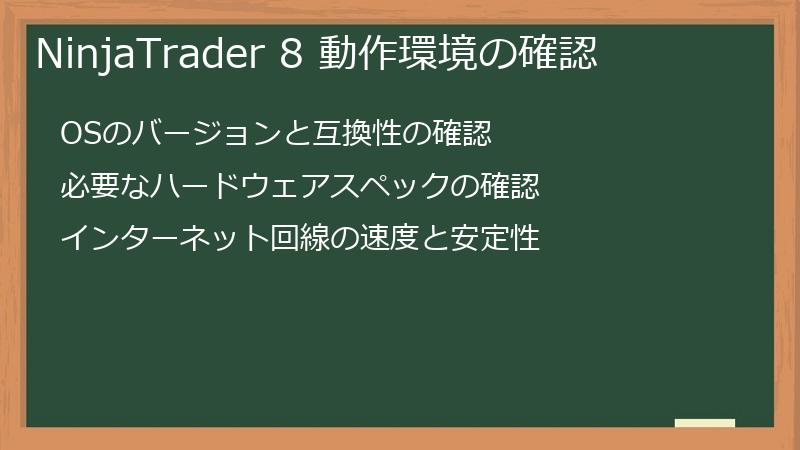 NinjaTrader 8 動作環境の確認