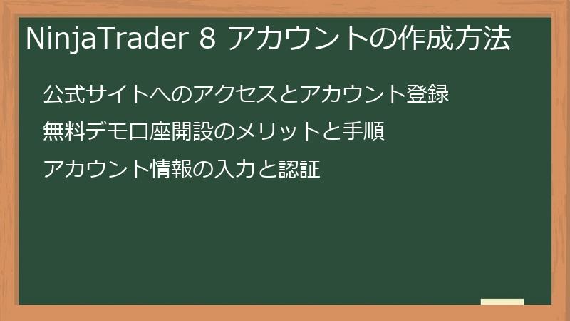 NinjaTrader 8 アカウントの作成方法