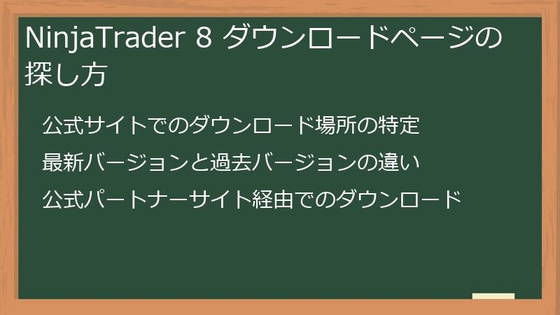 NinjaTrader 8 ダウンロードページの探し方