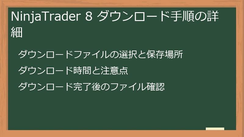NinjaTrader 8 ダウンロード手順の詳細