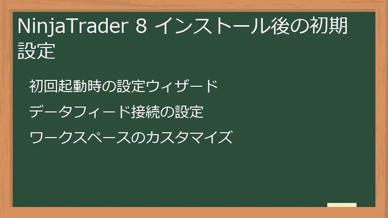 NinjaTrader 8 インストール後の初期設定